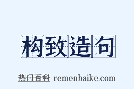 构致造句是什么意思的图片